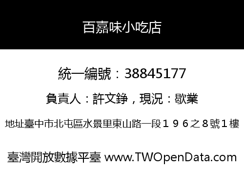百嘉味小吃店