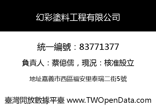 幻彩塗料工程有限公司