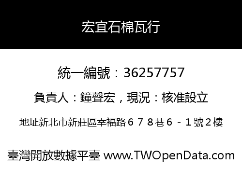 宏宜石棉瓦行