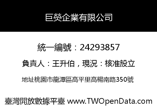 巨熒企業有限公司