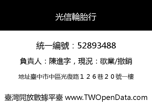 光信輪胎行