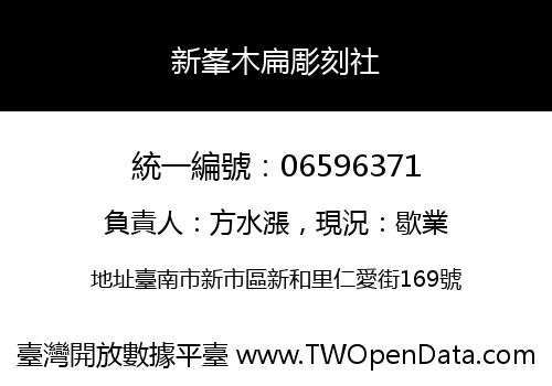 新峯木扁彫刻社