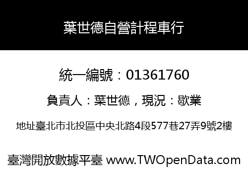 葉世德自營計程車行