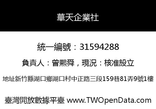 華天企業社