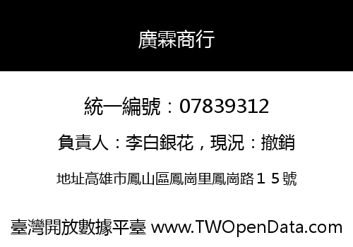 廣霖商行