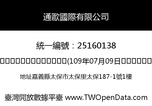 通歐國際有限公司