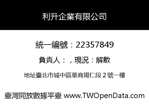利升企業有限公司