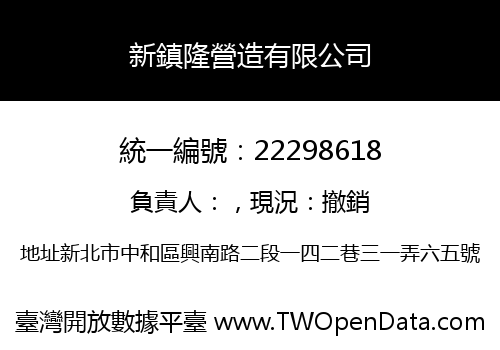 新鎮隆營造有限公司
