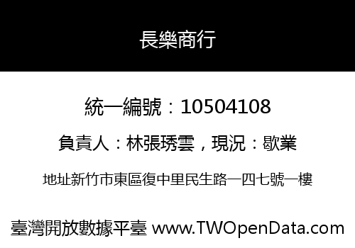 長樂商行