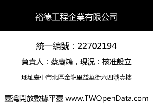 裕德工程企業有限公司