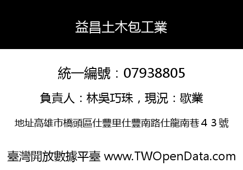 益昌土木包工業