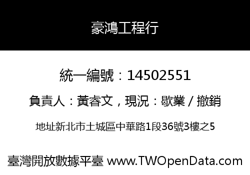 豪鴻工程行