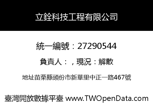 立銓科技工程有限公司
