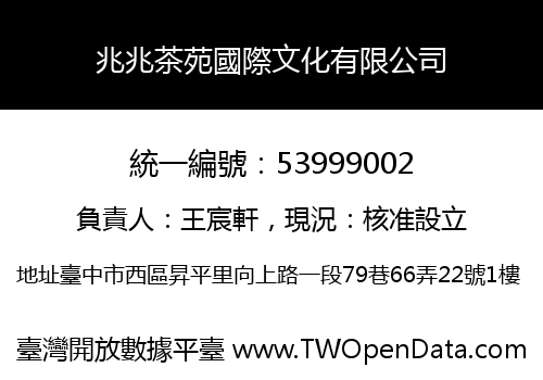 兆兆茶苑國際文化有限公司
