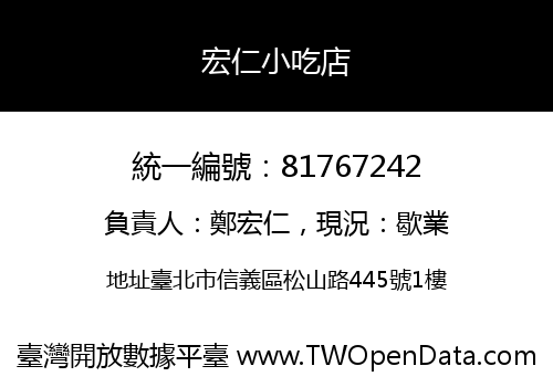 宏仁小吃店