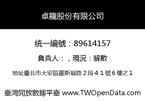 卓龍股份有限公司