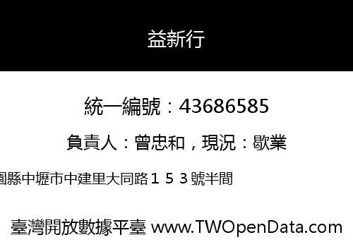 益新行