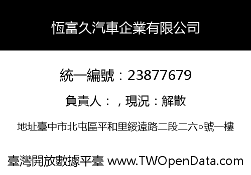 恆富久汽車企業有限公司