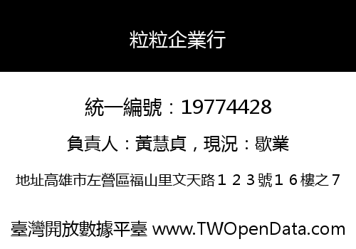粒粒企業行
