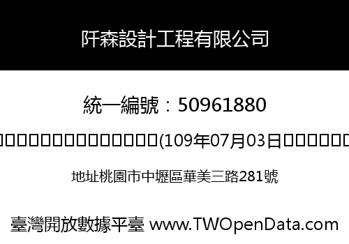 阡森設計工程有限公司