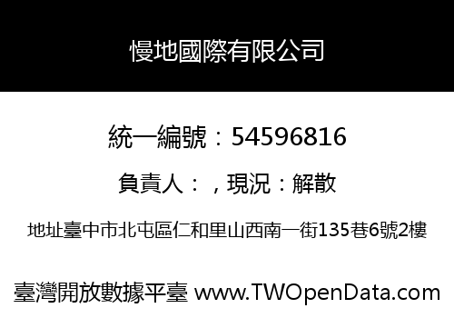 慢地國際有限公司