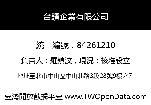 台鑌企業有限公司