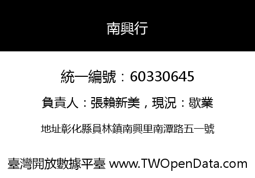 南興行