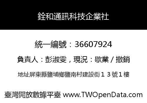 銓和通訊科技企業社
