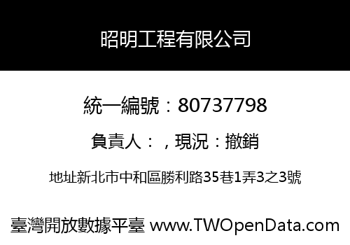 昭明工程有限公司