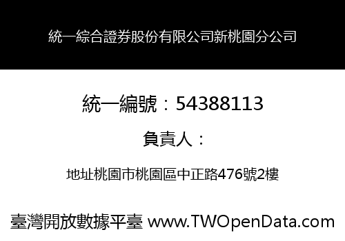 統一綜合證券股份有限公司新桃園分公司