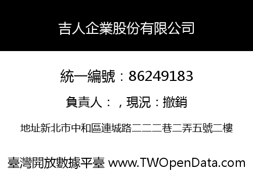 吉人企業股份有限公司