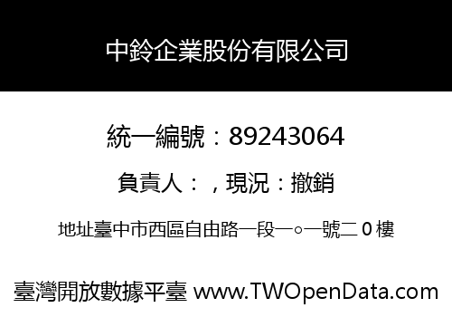 中鈴企業股份有限公司