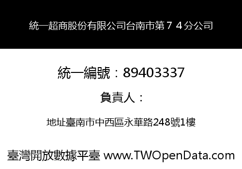 統一超商股份有限公司台南市第７４分公司