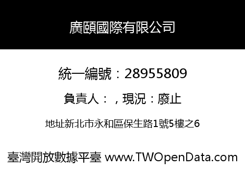 廣頤國際有限公司