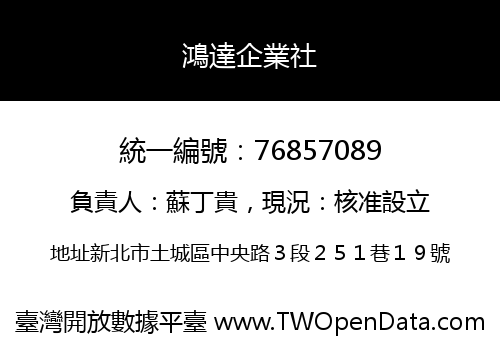 鴻達企業社