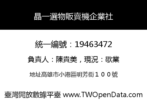 晶一選物販賣機企業社