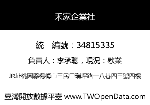 禾家企業社