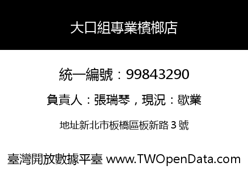 大口組專業檳榔店