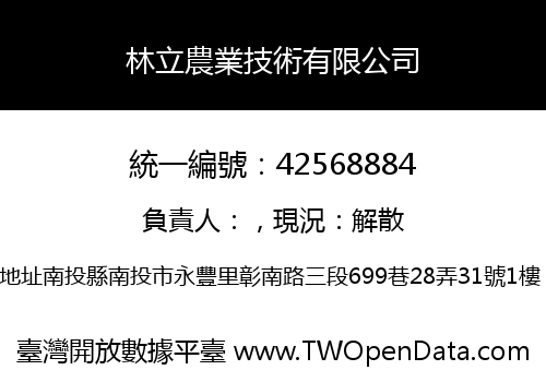 林立農業技術有限公司