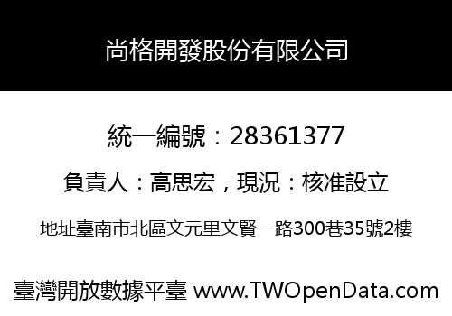 尚格開發股份有限公司
