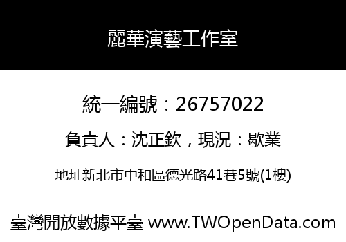 麗華演藝工作室