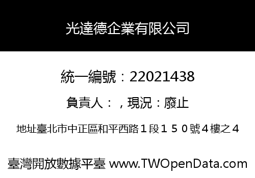 光達德企業有限公司