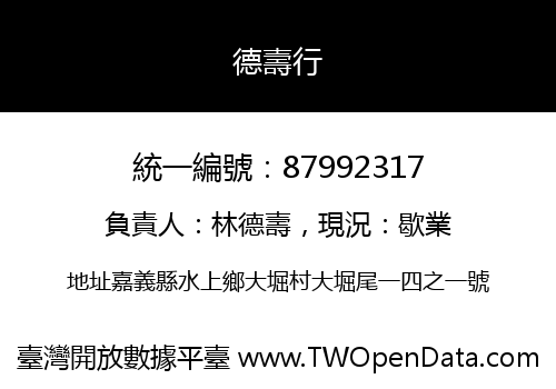 德壽行