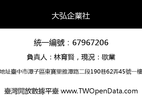 大弘企業社