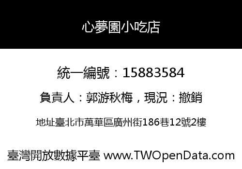 心夢園小吃店