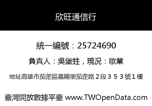 欣旺通信行