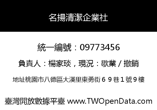 名揚清潔企業社