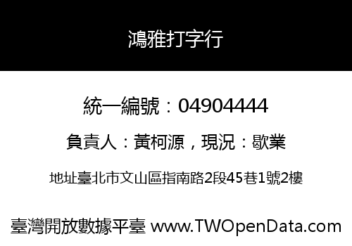 鴻雅打字行