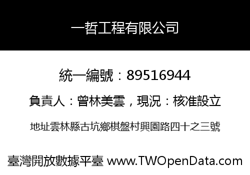 一哲工程有限公司