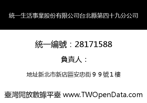統一生活事業股份有限公司台北縣第四十九分公司